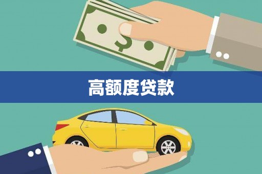 响水高额度贷款