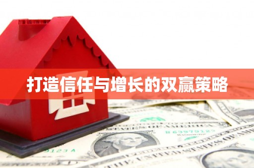 响水打造信任与增长的双赢策略