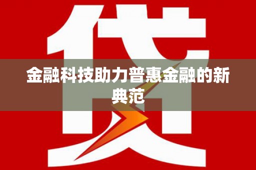 响水金融科技助力普惠金融的新典范