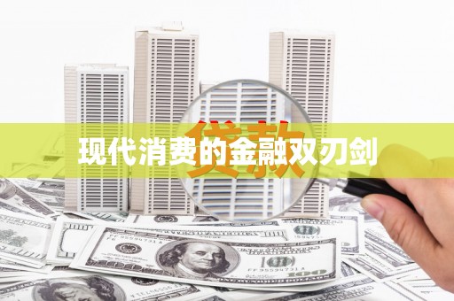 响水现代消费的金融双刃剑