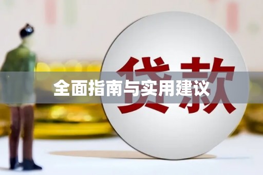 响水全面指南与实用建议