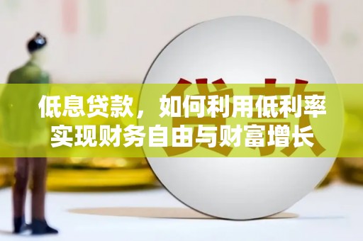 响水低息贷款，如何利用低利率实现财务自由与财富增长