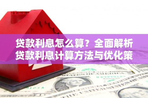 响水贷款利息怎么算？全面解析贷款利息计算方法与优化策略