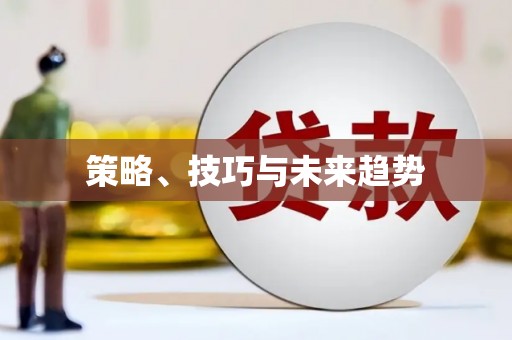 响水策略、技巧与未来趋势