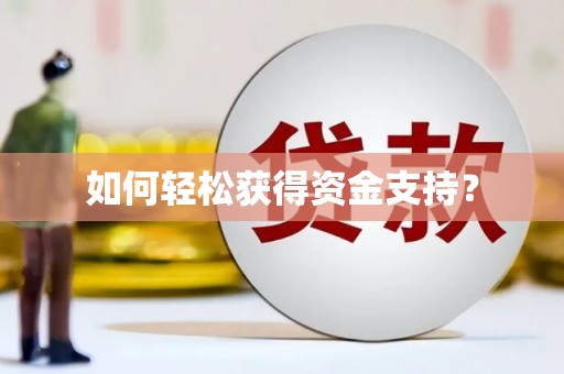 响水如何轻松获得资金支持？