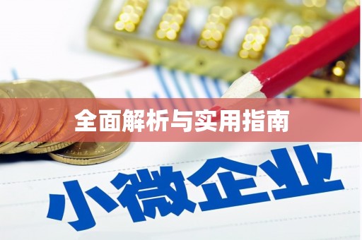 响水全面解析与实用指南