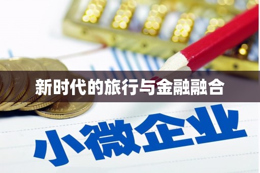 响水新时代的旅行与金融融合