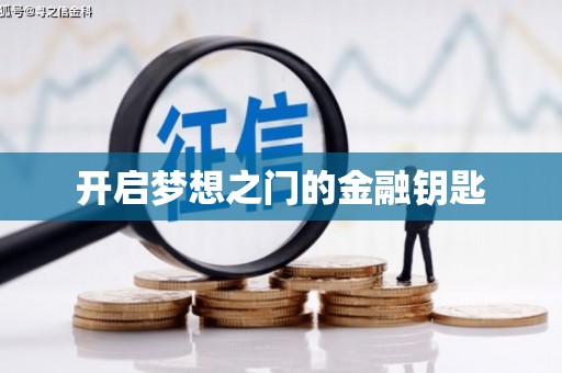 响水开启梦想之门的金融钥匙