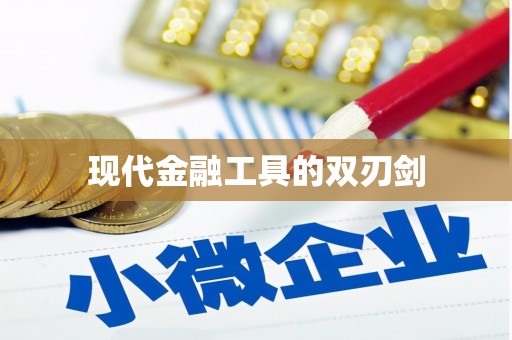 响水现代金融工具的双刃剑
