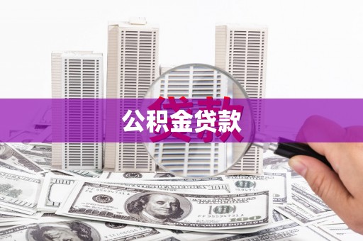 响水公积金贷款