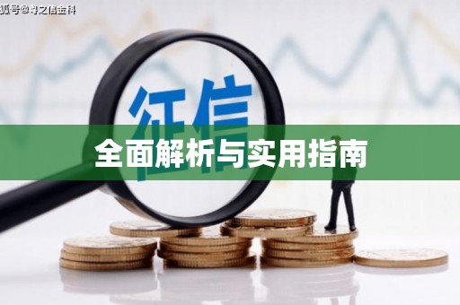 响水全面解析与实用指南