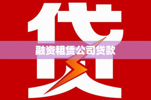 响水融资租赁公司贷款