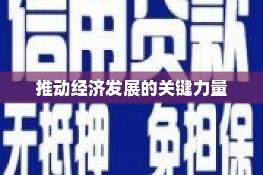 响水推动经济发展的关键力量