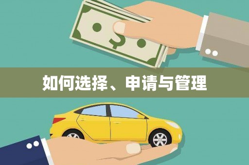 响水如何选择、申请与管理