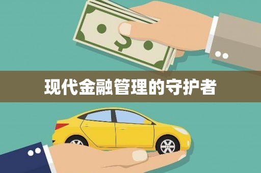 响水现代金融管理的守护者