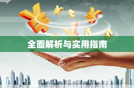 响水全面解析与实用指南