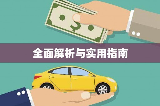 响水全面解析与实用指南