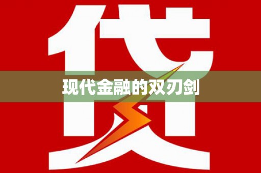 响水现代金融的双刃剑