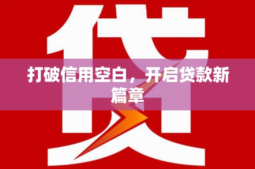 响水打破信用空白，开启贷款新篇章