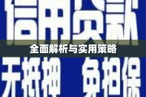 响水全面解析与实用策略