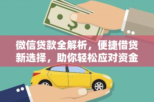 响水微信贷款全解析，便捷借贷新选择，助你轻松应对资金需求