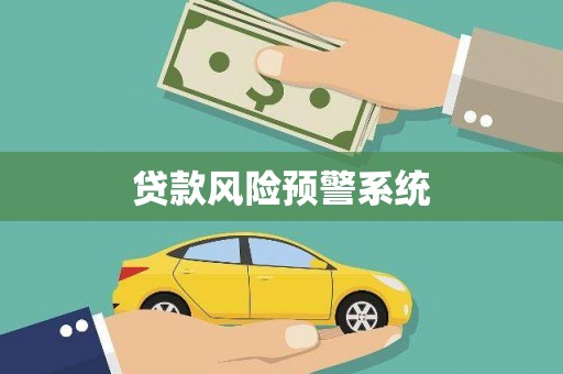 响水贷款风险预警系统