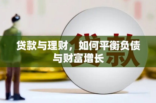 响水贷款与理财，如何平衡负债与财富增长