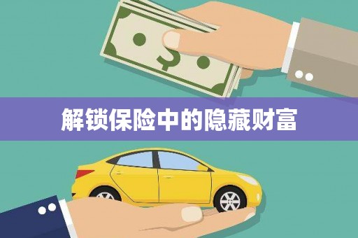 响水解锁保险中的隐藏财富