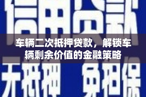 响水车辆二次抵押贷款，解锁车辆剩余价值的金融策略