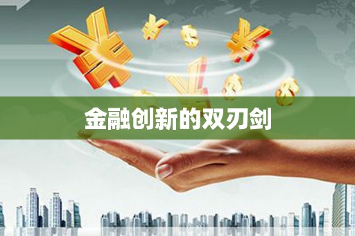 响水金融创新的双刃剑