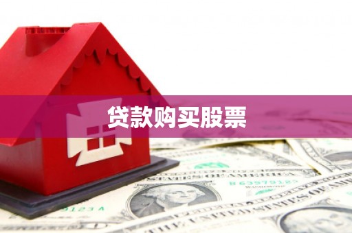 响水贷款购买股票