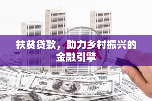 响水扶贫贷款，助力乡村振兴的金融引擎