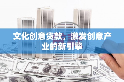 响水文化创意贷款，激发创意产业的新引擎
