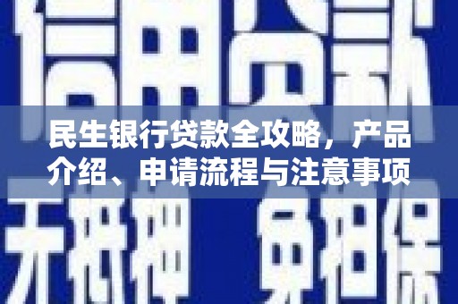 响水民生银行贷款全攻略，产品介绍、申请流程与注意事项