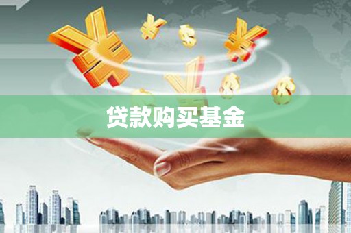 响水贷款购买基金