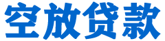 响水贷款_快速便捷的本地贷款服务_低利率高额度_专业贷款服务平台